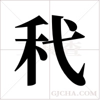 ?的笔顺