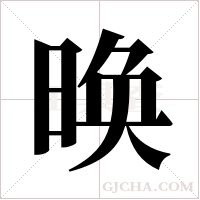 ?的笔顺