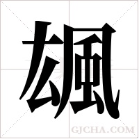 ?的笔顺