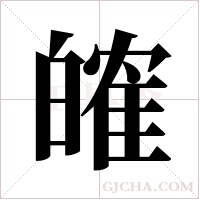 ?的笔顺
