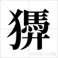 ?的笔顺