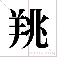?的笔顺