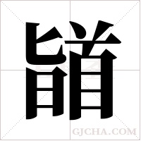 ?的笔顺