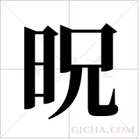 ?的笔顺