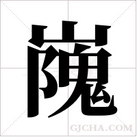 ?的笔顺
