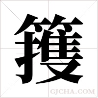 ?的笔顺