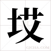 ?的笔顺