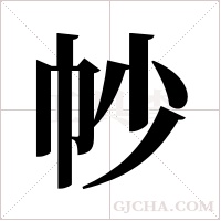 ?的笔顺