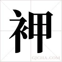 ?的笔顺