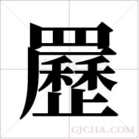 ?的笔顺