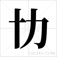 ?的笔顺