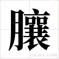 ?的笔顺