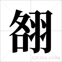 ?的笔顺