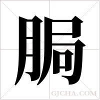 ?的笔顺