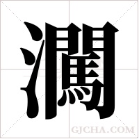 ?的笔顺