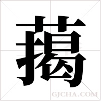 ?的笔顺