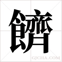 ?的笔顺