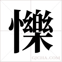 ?的笔顺