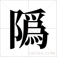 ?的笔顺