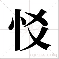 ?的笔顺