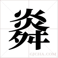 ?的笔顺