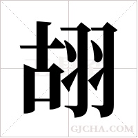 ?的笔顺
