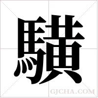 ?的笔顺