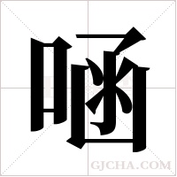 ?的笔顺