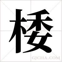 ?的笔顺
