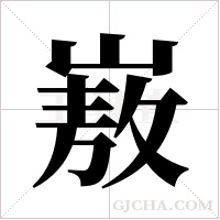 ?的笔顺