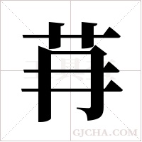 ?的笔顺