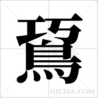 ?的笔顺