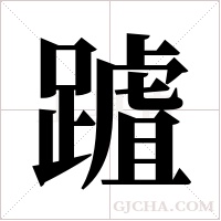 ?的笔顺