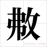 ?的笔顺