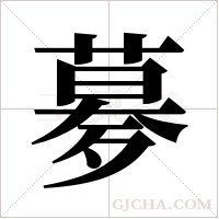 ?的笔顺