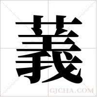 ?的笔顺
