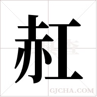 ?的笔顺