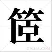 ?的笔顺