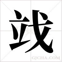 ?的笔顺