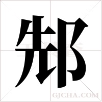 ?的笔顺