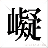 ?的笔顺