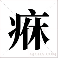 ?的笔顺
