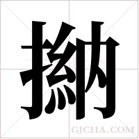 ?的笔顺