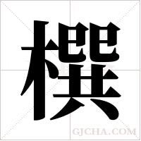 ?的笔顺