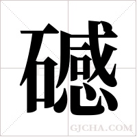 ?的笔顺