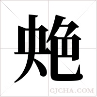 ?的笔顺