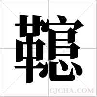 ?的笔顺