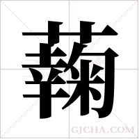 ?的笔顺