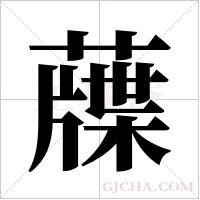 ?的笔顺