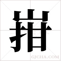 ?的笔顺